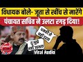 पंचायत वेब सीरीज स्टाइल में विधायक ने सचिव बाबु को दिया धमकी, सचिव ने भी दिया जवाब!