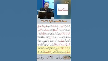 تعلم القراءة الصحيحة مع الأستاذ القارئ مازن الخالدي ـ سورة القصص  ـ الآية 34 35