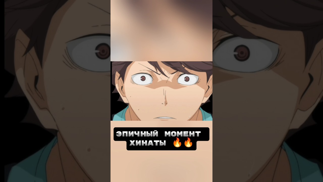 Эпичный момент Хинаты.. 🔥😮‍💨 