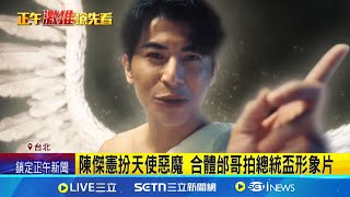 合體邰智源拍宣傳片 陳傑憲喊:粉絲圓夢了 賴清德預告運動部今年掛牌 總統盃將登場 陳傑憲扮天使惡魔 合體邰哥拍總統盃形象片│記者 岩祐安 張舒涵│娛樂星世界20250512│三立新聞台