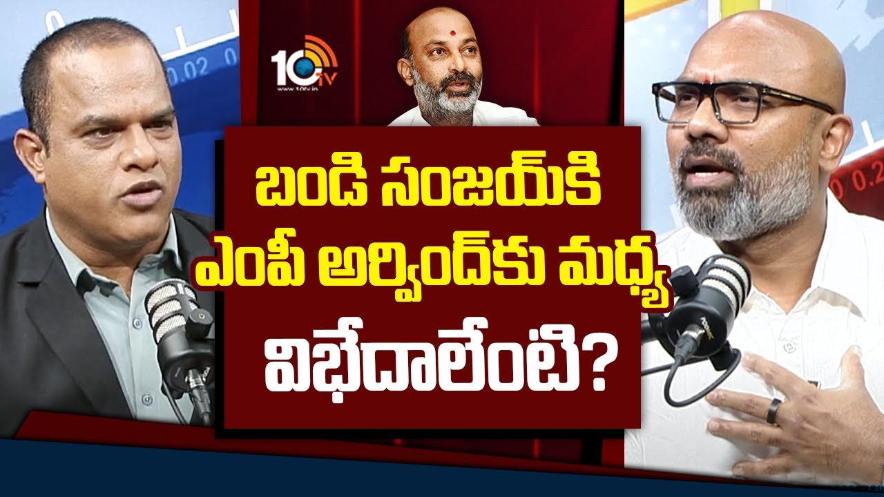 MP Dharmapuri Arvind | బండి సంజయ్‌కి, ఎంపీ అర్వింద్‌కు మధ్య విభేదాలేంటి? | Bandi Sanjay | 10TV News