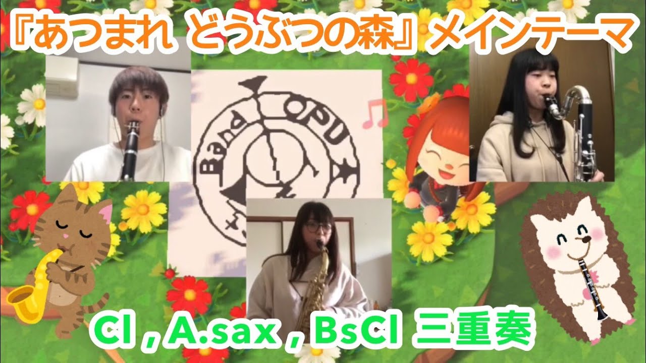 テレワーク合奏 あつまれどうぶつの森 メインテーマ 大阪府立大学吹奏楽部 Youtube