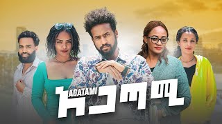 አጋጣሚ አዲስ ፊልም Agatami Ethiopian movie trailer