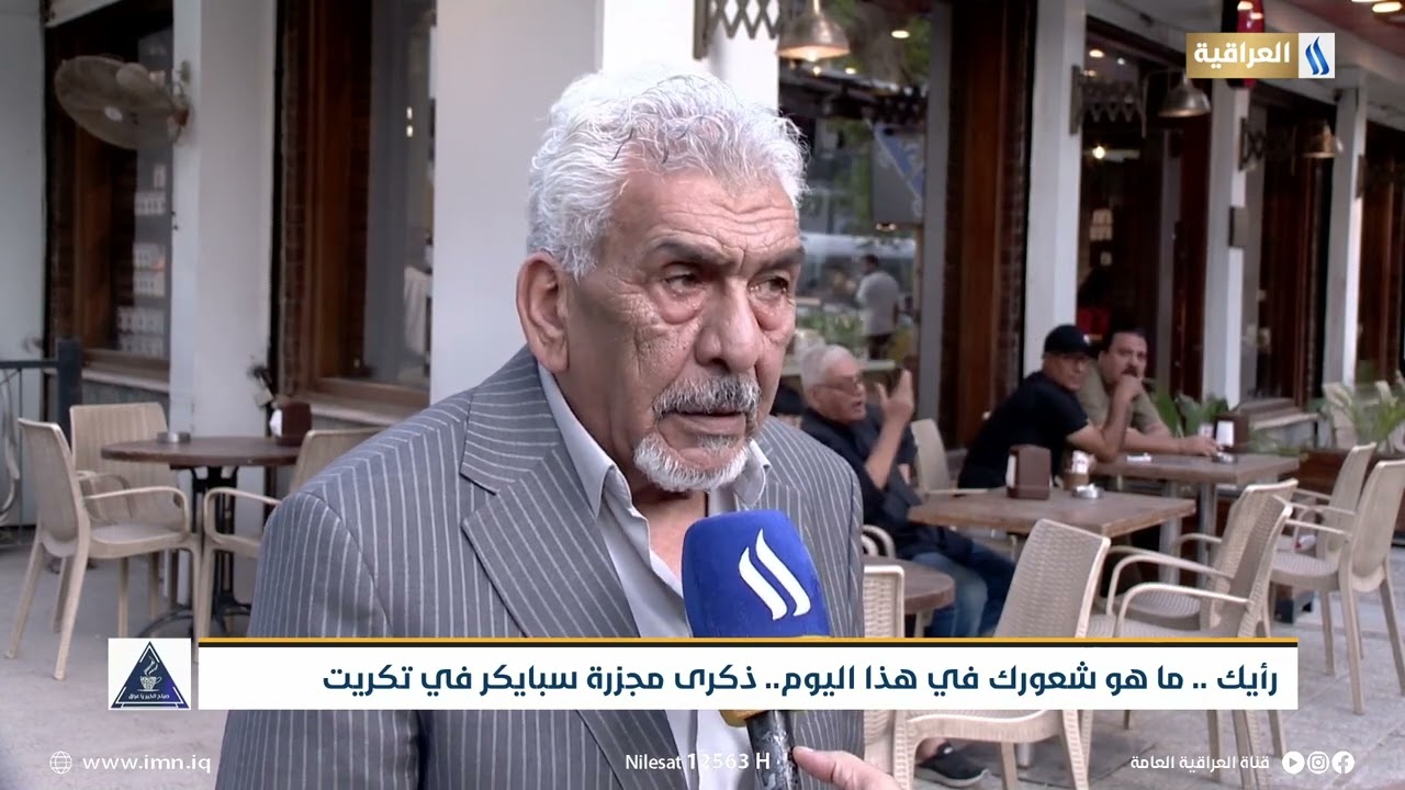 رأيك .. ماهو شعورك في هذا اليوم .. ذكرى مجزرة سبايكر في تكريت