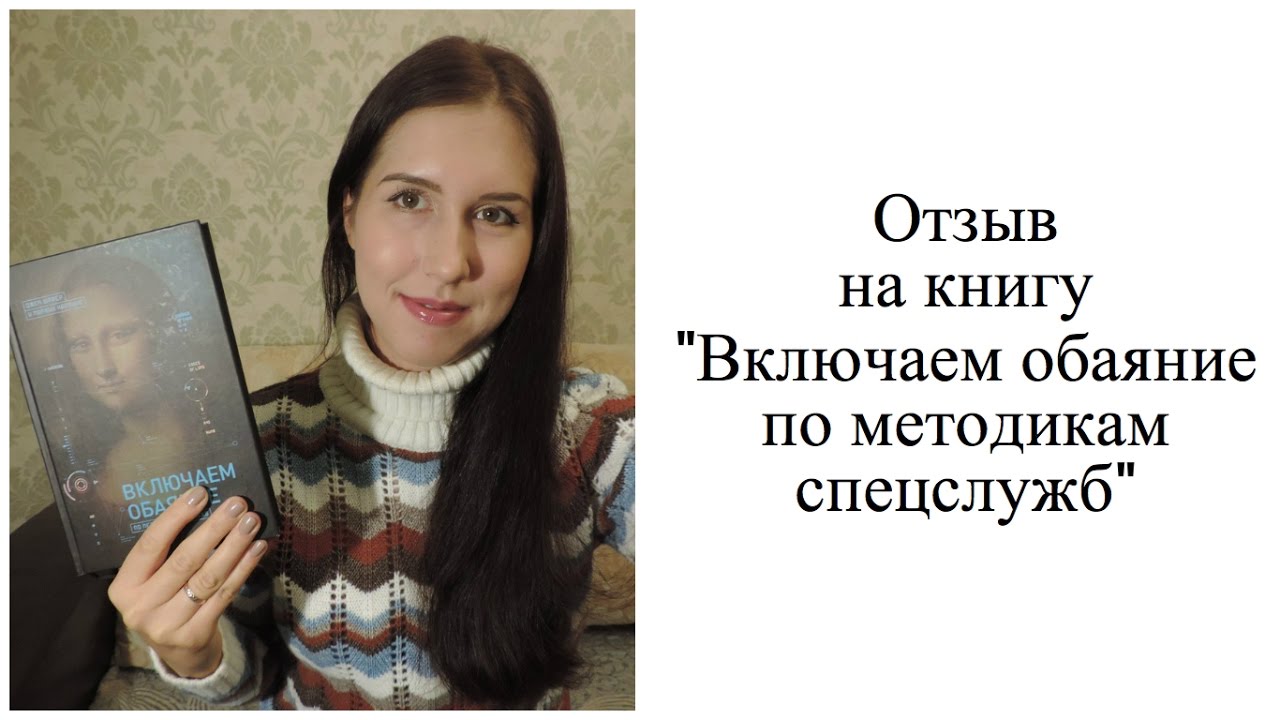 Шафер методике спецслужб. Включаем обаяние по методике спецслужб. «Включаем обаяние по методике спецслужб», Джек Шафер и Марвин Карлинс. Включаем обаяние по методике спецслужб читать. Включаем обаяние книга.