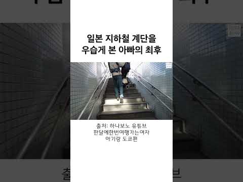 <strong>일본</strong> <strong>지하철</strong> 계단 무섭다 무서워