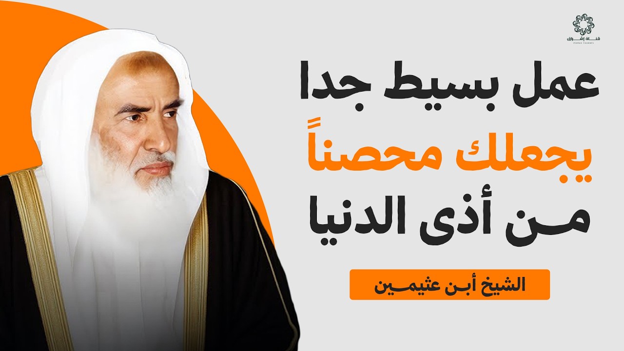 عمل بسيط جداً يجعلك "محصناً" من كل أذى في الدنيا.. اكتشفه | الشيخ ابن عثيمين