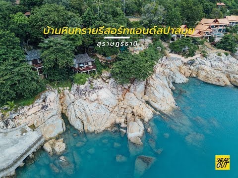 บ้านหินทรายรีสอร์ทแอนด์สปาสมุย | Sneaksdeal จองดีลที่่พัก ราคาถูก