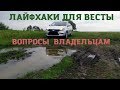 Лада Веста (LADA VESTA) ЛАЙФХАКИ ДЛЯ ВЕСТЫ. Вопросы владельцам.