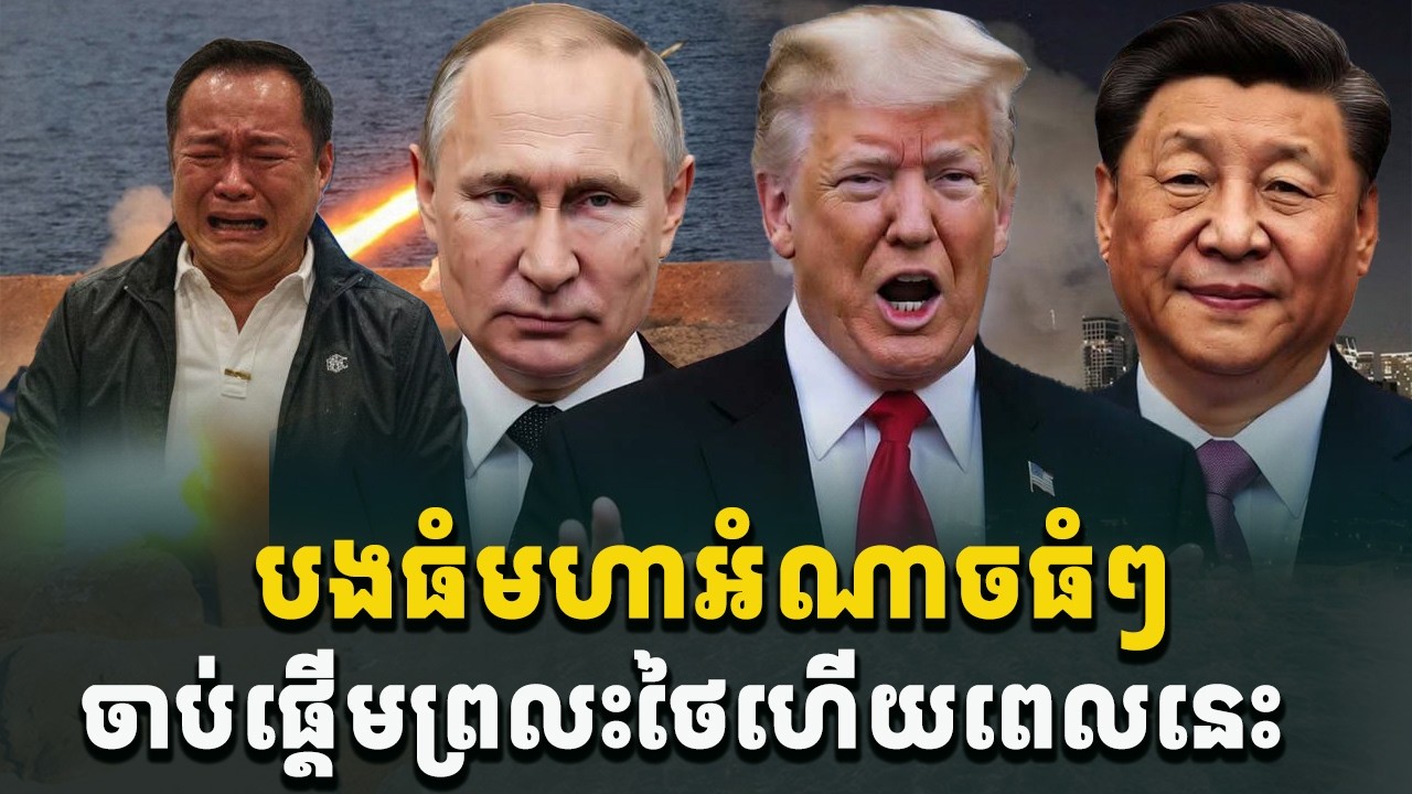 អុញនោះ! បងធំមហាអំណាចធំៗចាប់ផ្ដើមព្រលះថៃហើយពេលនេះ[C-MAP]