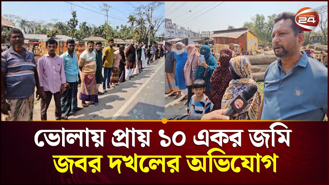 ভোলার চরফ্যাশনে প্রায় ১০ একর জমি জবর দখলে মরিয়া ভূমিদস্যুরা | Bhola | Channel 24