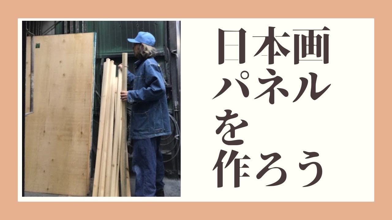 日本画用木製パネル作り - YouTube