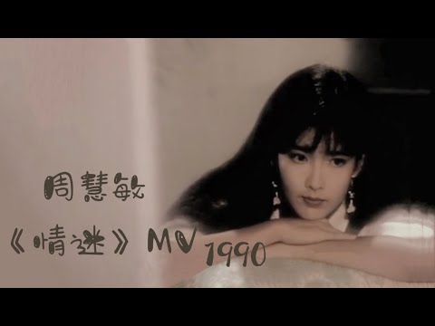 周慧敏《情迷》1990
