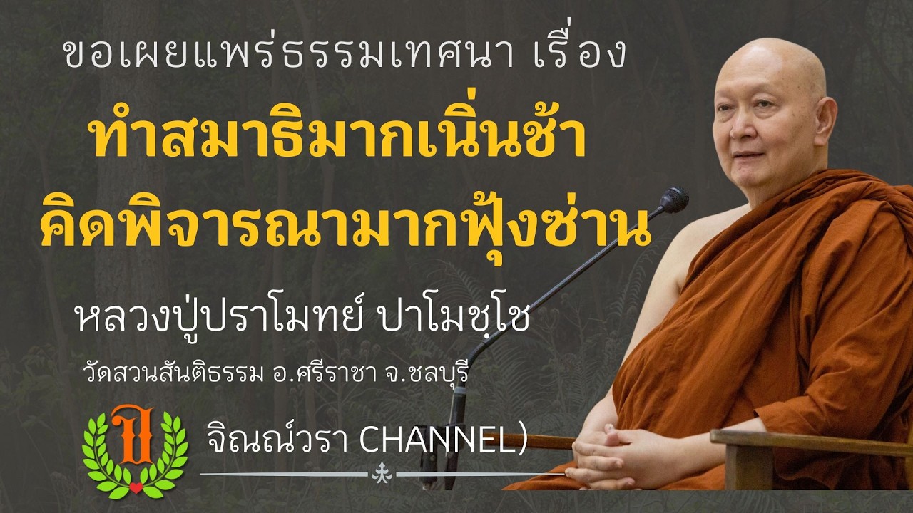 613 รวมธรรมเทศนาของหลวงปู่ปราโมทย์ ปาโมชฺโช (ทำสมาธิมากเนิ่นช้า คิดพิจารณามากฟุ้งซ่าน)