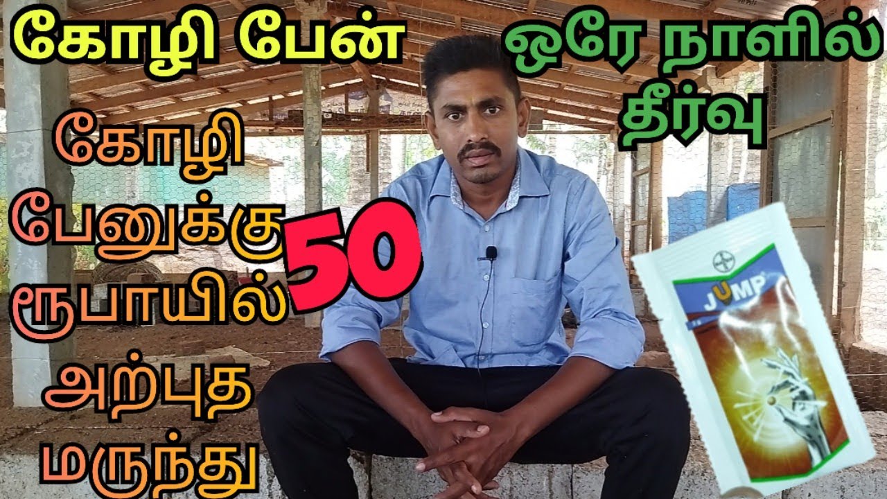 கோழி பேனுக்கு 50 ரூபாயில் அற்புத மருந்து/கோழி பேனுக்கு ஒரே நாளில் தீர்வு