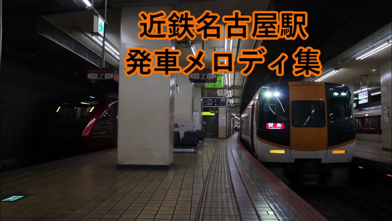 近鉄名古屋線 近鉄名古屋駅 発車メロディ集「ドナウ川のさざなみ」・「Call Me Up」・「Around The World」・「真珠」・「ひかりの鐘」