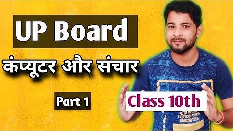 Computer and Communication | Class 10th | UP Board Computer | Part- 1 |  Explained by Vivek Tiwari