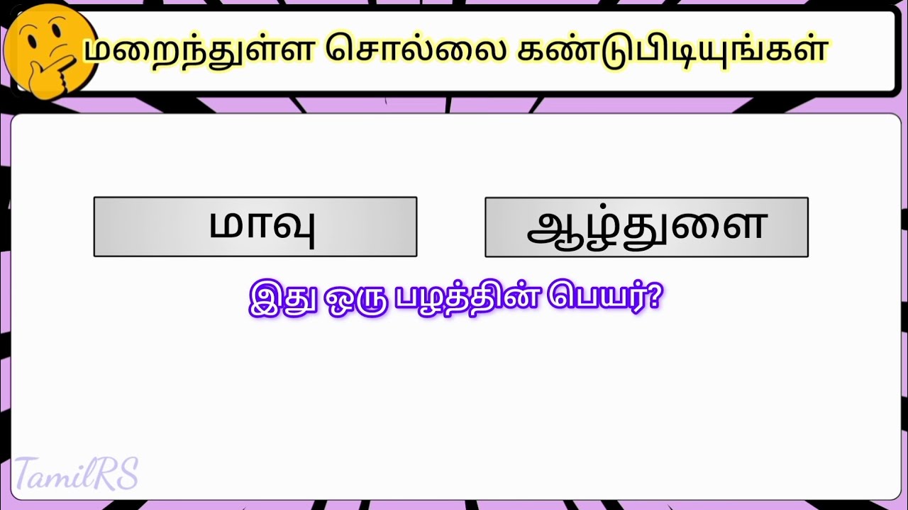மறைந்துள்ள வார்த்தையை கண்டுபிடியுங்கள்?? பகுதி