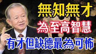 「孔子曰：吾有知乎哉？無知也。」曾仕強：無知無才是最高的智慧，人類所有的罪惡皆從知識而來，沒有知識人    #曾仕強 #國學經典 #國學智慧 #曾講國學 #易經 #人生智慧