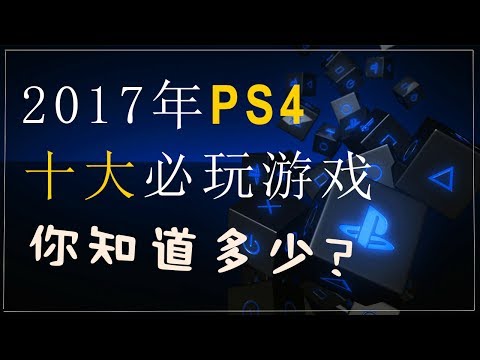 Ps4 17年上半年十大必玩游戏 Ps4 17 Top 10 Must Play Video Game Youtube