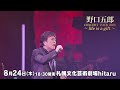 野口五郎 CONCERT TOUR 2023 〜life is a gift〜 札幌文化芸術劇場 hitaru 2023年8月24日開催