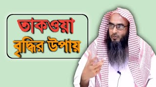 তাকওয়া বৃদ্ধির উপায় | sheikh motiur rahman madani | Bangla waz 2021 | anzumtv24