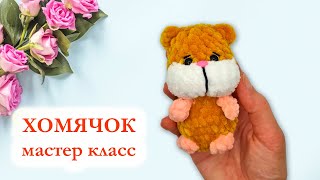 картинка: 🐹 Хомячок вязаный крючком / Хомяк брелок плюшевый / Hamster Kombat - Мастер Класс по вязанию