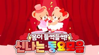 동요모음 60분⋆｡°✩ 몸이 들썩들썩~ 신나는 동요 연속듣기💃 아이들이 좋아하는 인기동요 연속재생💖 인기동요 BEST 1시간! 오늘도 동요로 행복해지기✩°｡⋆ #동요 #동요모음