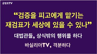 "검증을 피고(선관위)에게 맡기는 재검표" /  "이런 재검표, 세상 천지에 있을 수 있나" / 바실리나TV, 조슈아 흥분하다 / 대법관들, 정말 이렇게 해도 되나 [공병호TV]