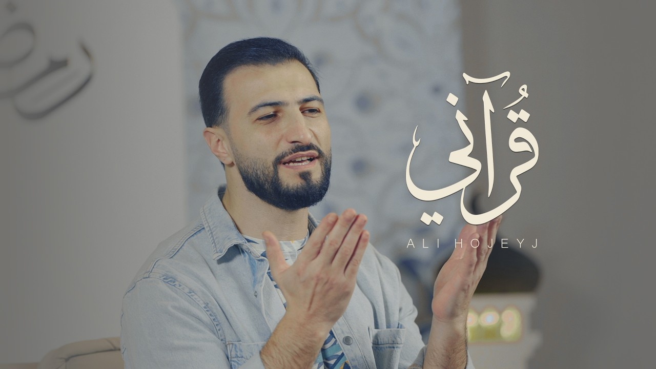 قرآني  -  Qurani  |  AliHojeyj