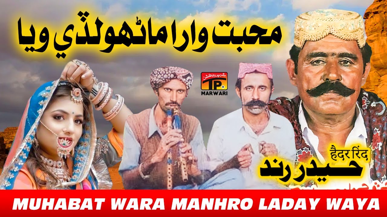 Muhabat Wara Manhro Laday Waya | Haider Rind | Sindhi Geet | TP Marwari ...