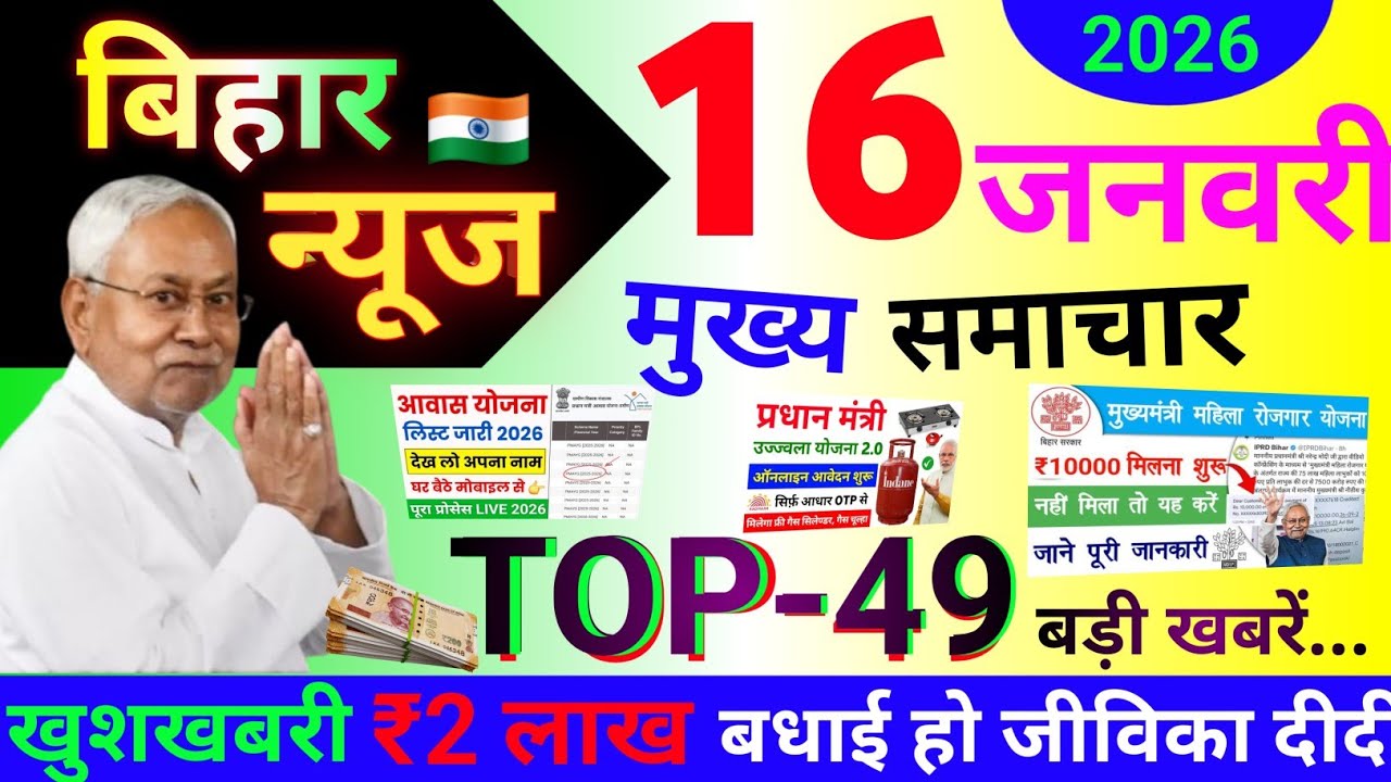 आज 16/01/ 2026 बिहार की Top-52 बड़ी खबरें | Today Bihar Breaking News Update | बिहार मुख्य समाचार 