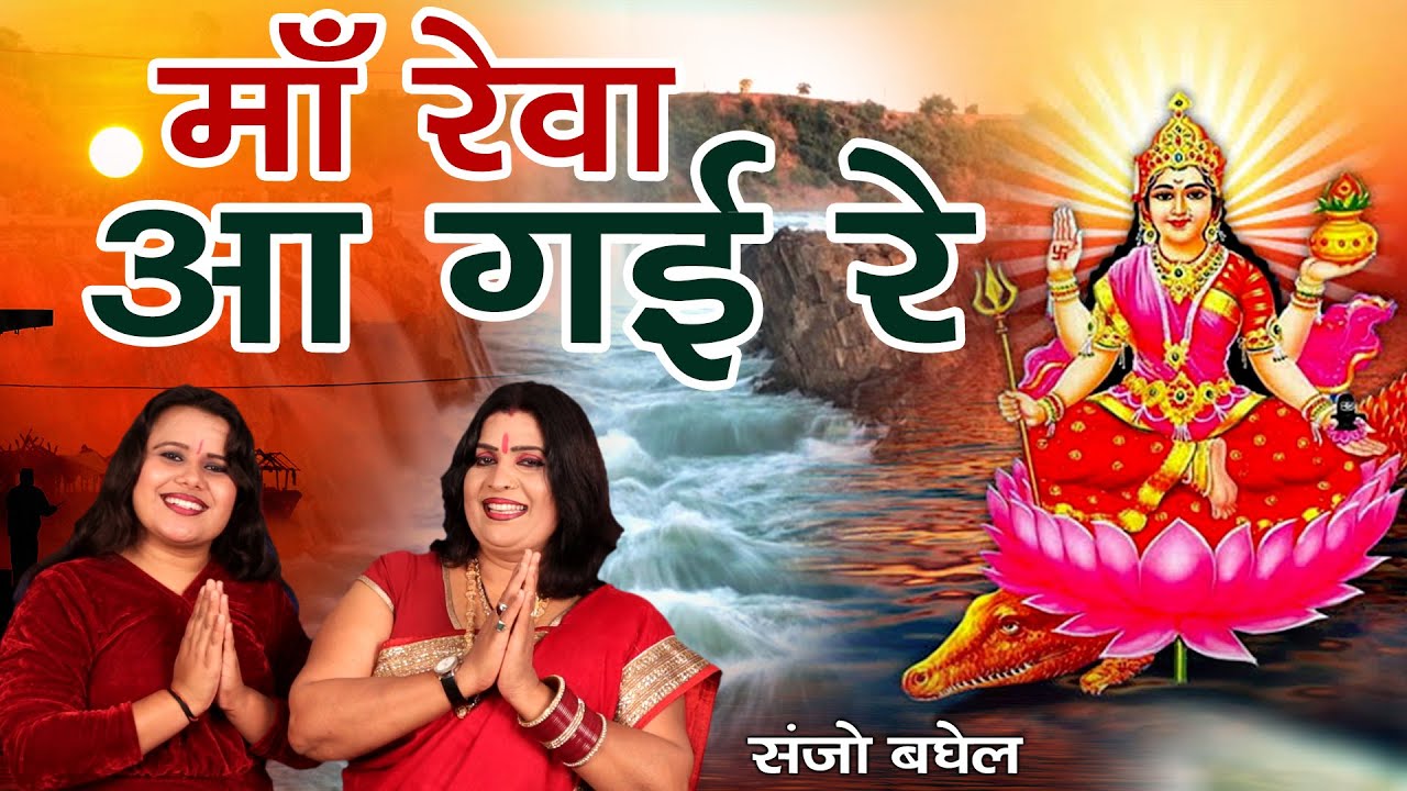माँ रेवा आ गयीं रे || संजो बघेल - शिल्पी बघेल  || Maa Reva Aa Gai Re || Sanjo Baghel Shilpi Baghel