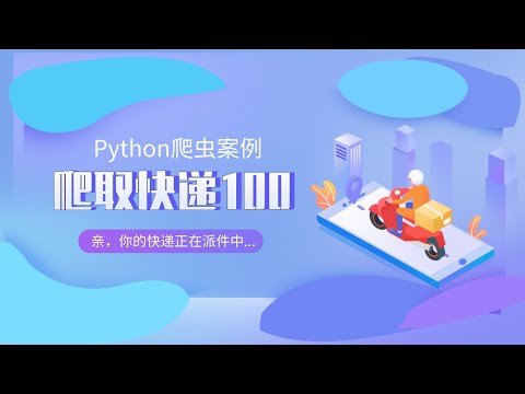 Python爬虫案例：爬取快递100模拟人工快速查询物流信息之输入快递单号