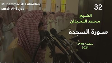 سورة السجده كما لم تسمعها من قبل للشيخ محمد اللحيدان  1445 |Muhammad Al Luhaidan surah Al-Sajda