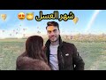 واخيرا شهر عسل ولا بالاحلام 🏝️🍯