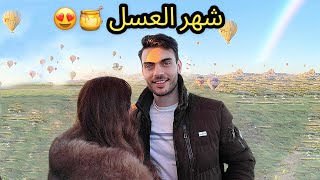 واخيرا شهر عسل ولا بالاحلام