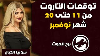 سونيا الحبال | قراءة تاروت برج الحوت من 11 ل 20 نوفمبر (تشرين الثانى) 2023 | اعرف نصيحه التاروت لك