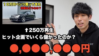 バズった１０万円ベンツシリーズはいくら儲かったの？広告収益を公開します。黒字？赤字？公道復活までの費用は？