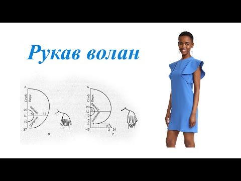 Рукав волан. Простой