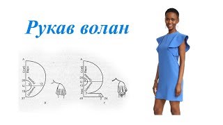 Рукав волан. Простой способ выкройки Рукав волан. Простой способ выкройки