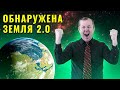 Что, если бы  завтра мы открыли Землю 2.0?