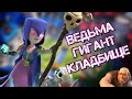 🔥Лучшая колода для 12-й арены / Лучшая колода с кладбищем и ведьмой в Clash Royale