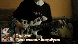 Папин Олимпос - Динозаврики(bass cover+tabs)