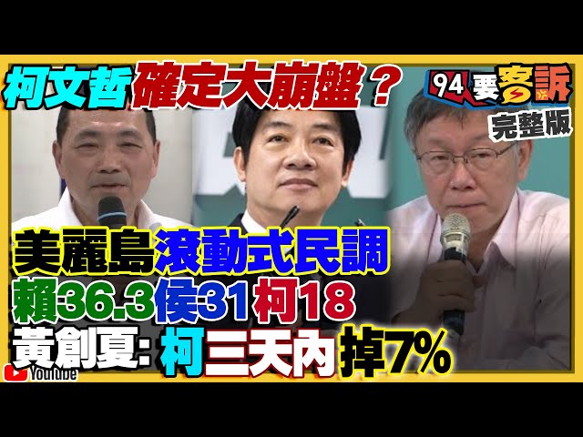 柯文哲確定大崩盤？美麗島民調三天掉7%！趙少康想棄柯侯會成功？全民協尋兩億美金…柯文哲嚇到閉嘴！侯柯說嘴民不聊生…結果蔡8年台股市值指數雙翻倍！【94要客訴】2023.11.29