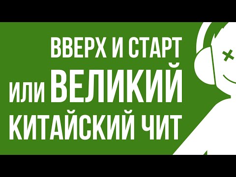 Видео: ВВЕРХ и СТАРТ, или Великий Китайский Чит