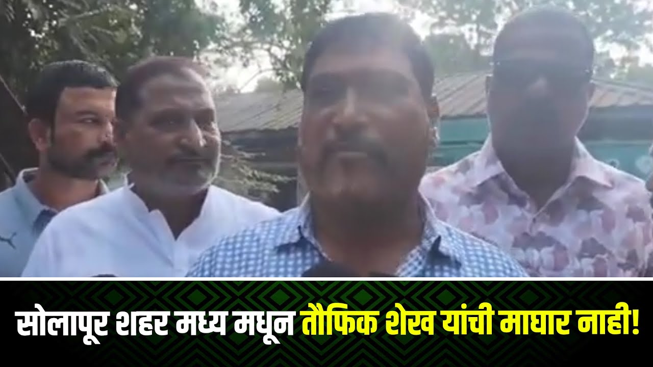 सोलापूर शहर मध्य मधून तौफिक शेख यांची माघार नाही! - YouTube