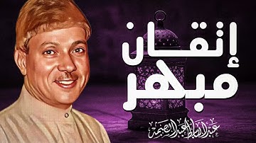 تلاوة تأخذك لعالم آخر | خشوع وسكينة | صاحب الحنجرة الذهبية الشيخ عبدالباسط عبدالصمد