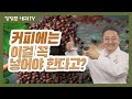 제55강:커피에는 이걸 꼭 넣어야 한다고?