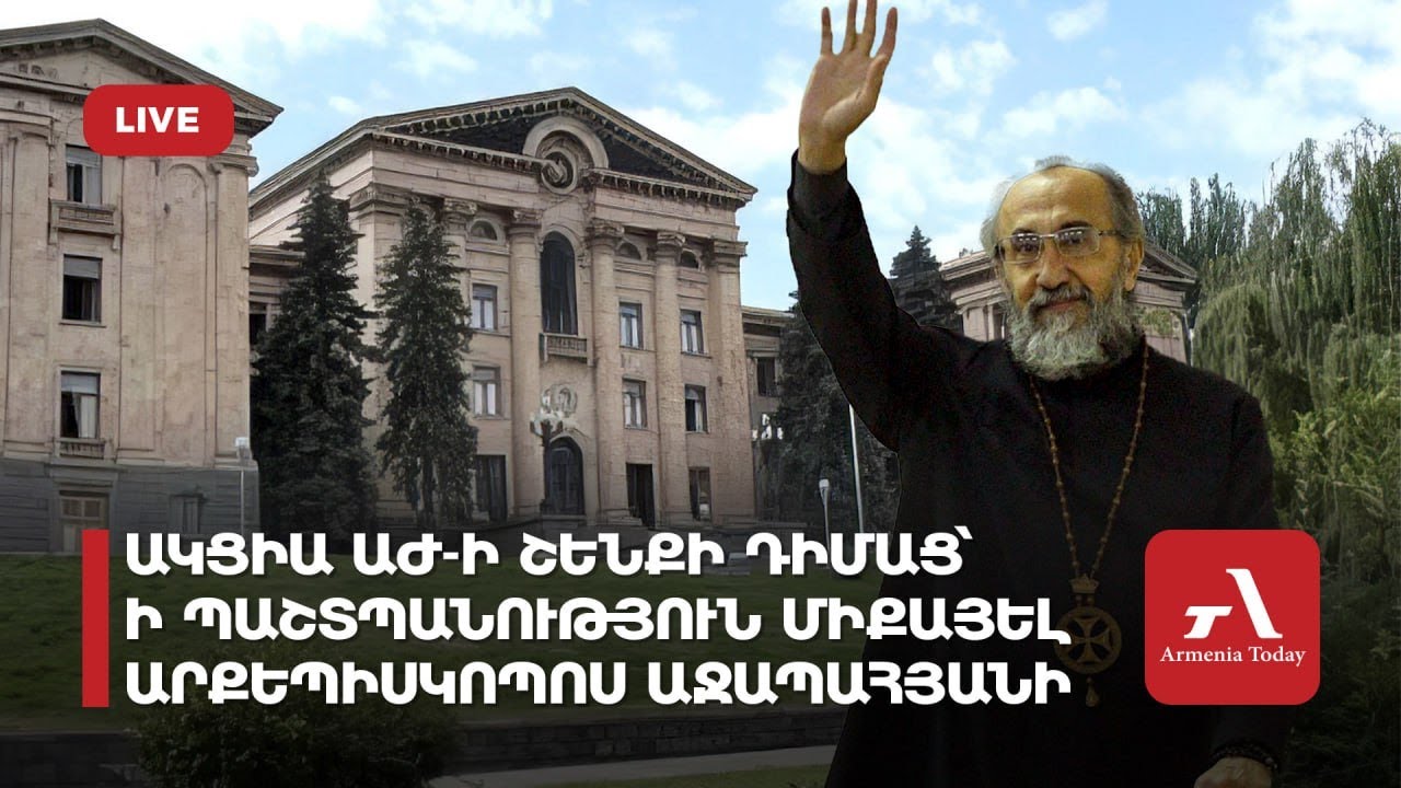 Ուղիղ․ Ակցիա ԱԺ-ի շենքի դիմաց՝ ի պաշտպանություն Միքայել արքեպիսկոպոս ...